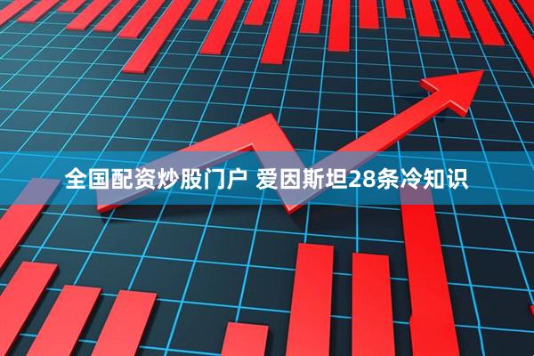 全国配资炒股门户 爱因斯坦28条冷知识